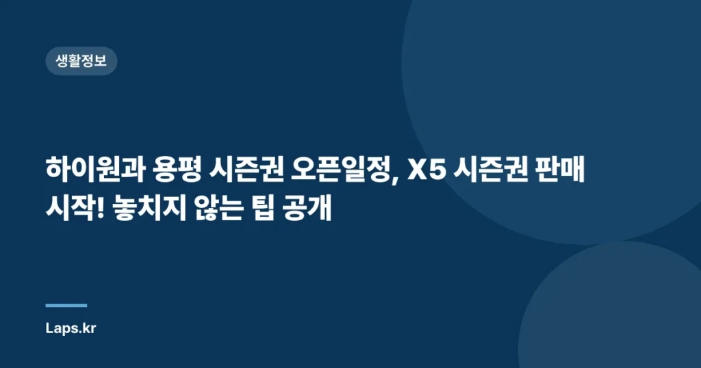 하이원과 용평 시즌권 오픈일정, X5 시즌권 판매 시작! 놓치지 않는 팁 공개