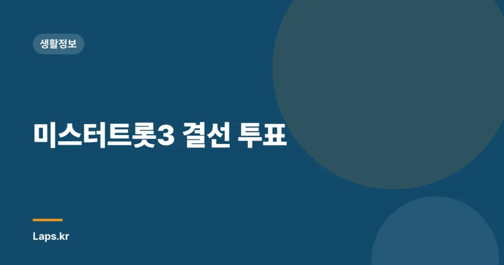 미스터트롯3 결선 투표