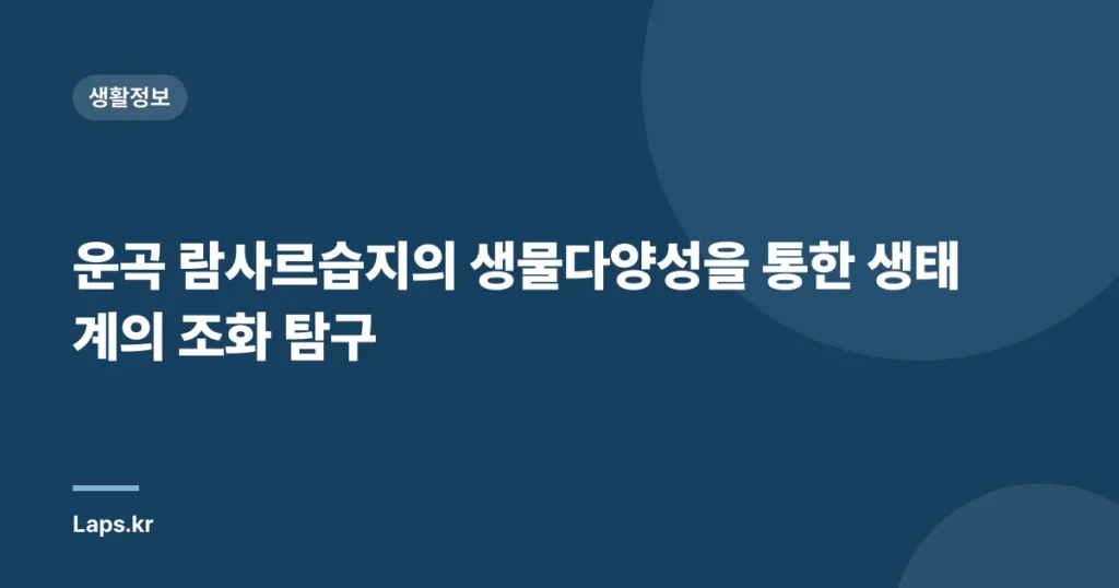 운곡 람사르습지의 생물다양성을 통한 생태계의 조화 탐구