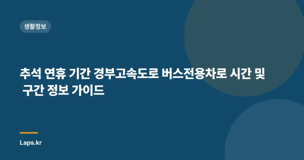 추석 연휴 기간 경부고속도로 버스전용차로 시간 및 구간 정보 가이드