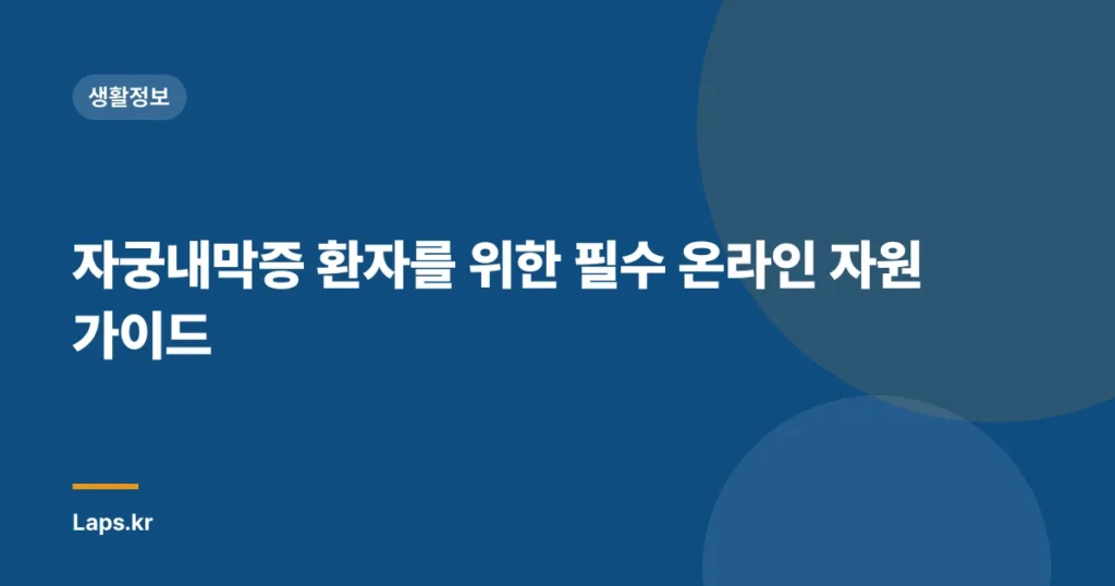 자궁내막증 환자를 위한 필수 온라인 자원 가이드