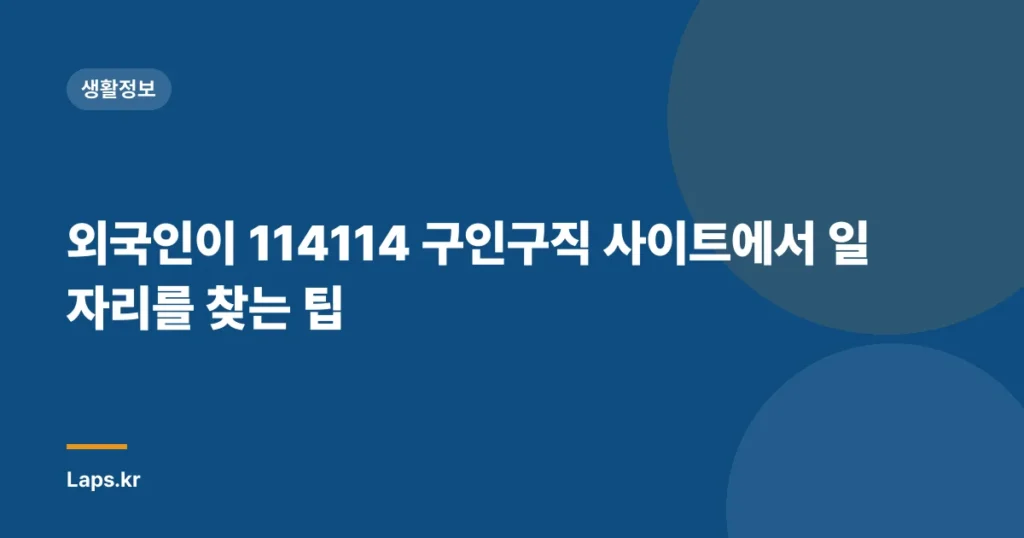 외국인이 114114 구인구직 사이트에서 일자리를 찾는 팁