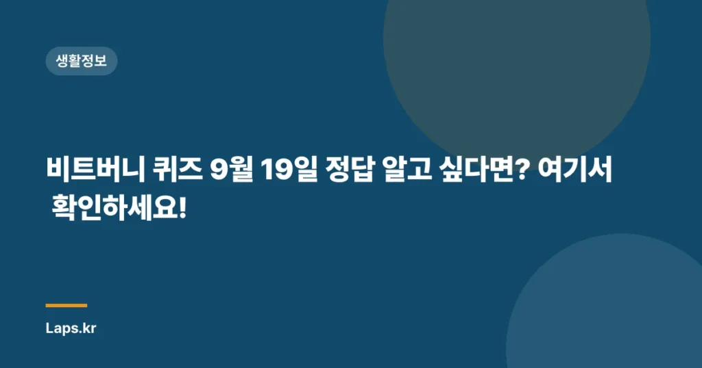 비트버니 퀴즈 9월 19일 정답 알고 싶다면? 여기서 확인하세요!