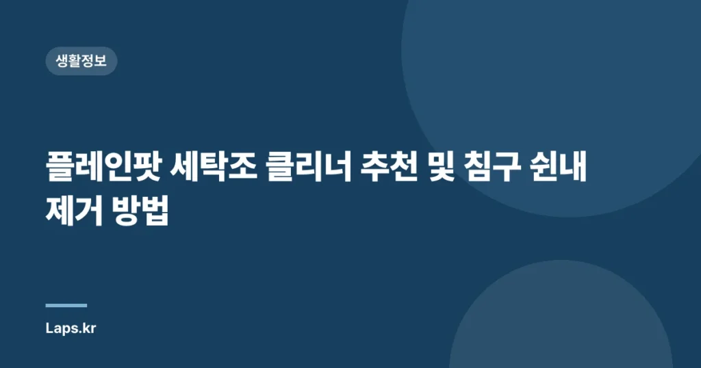 플레인팟 세탁조 클리너 추천 및 침구 쉰내 제거 방법