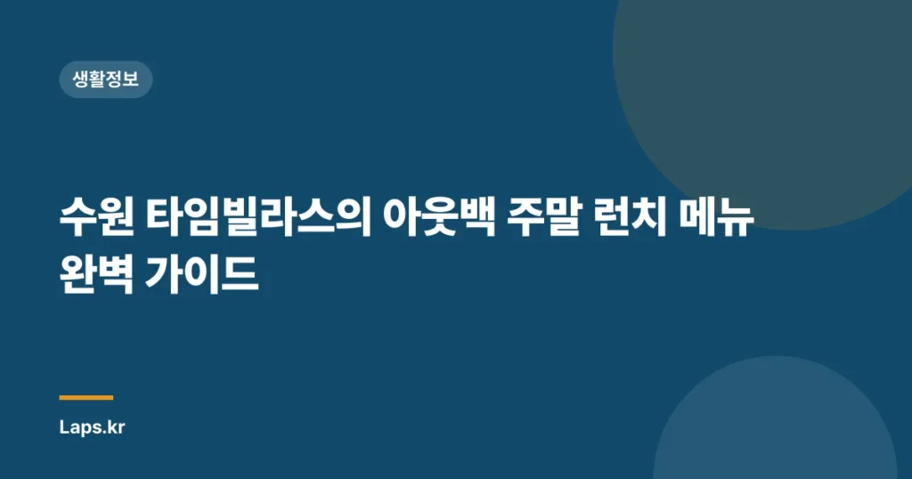 수원 타임빌라스의 아웃백 주말 런치 메뉴 완벽 가이드