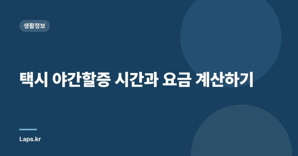 택시 야간할증 시간과 요금 계산하기