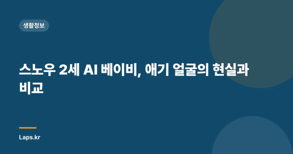 스노우 2세 AI 베이비, 애기 얼굴의 현실과 비교