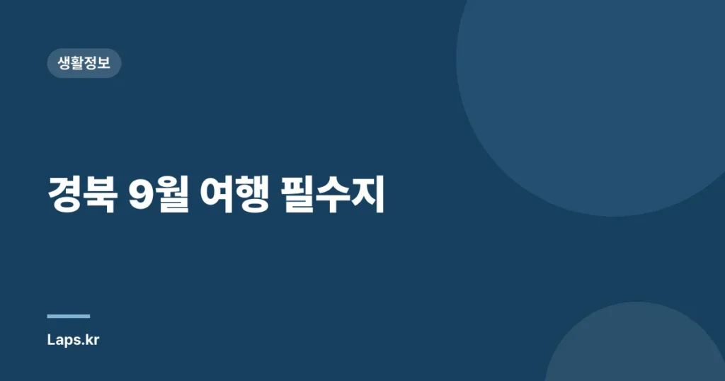 경북 9월 여행 필수지