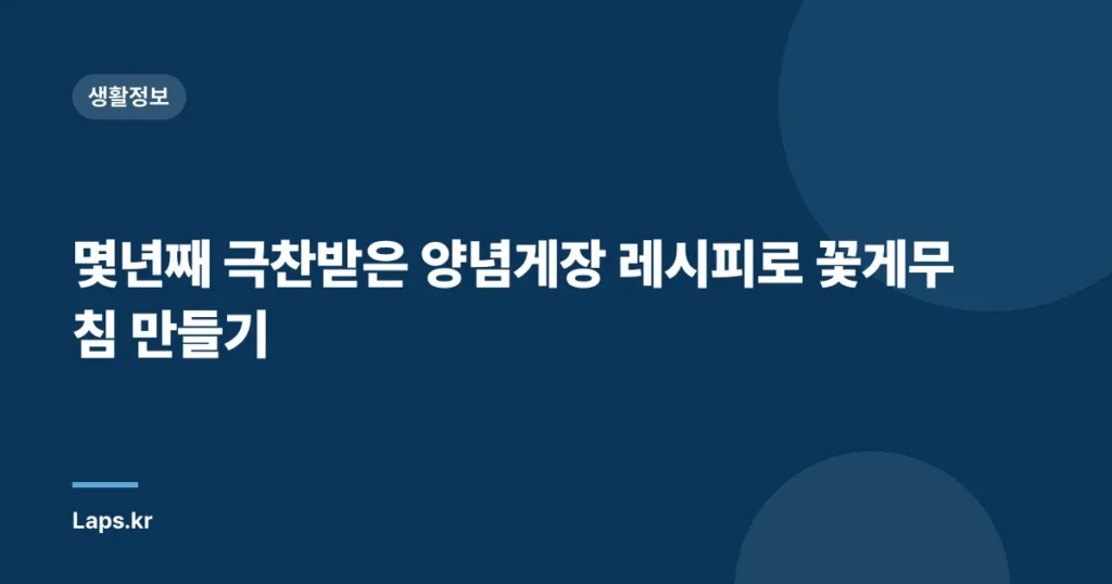 몇년째 극찬받은 양념게장 레시피로 꽃게무침 만들기