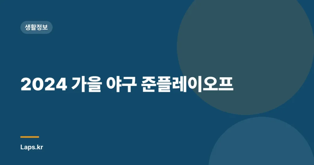 2024 가을 야구 준플레이오프
