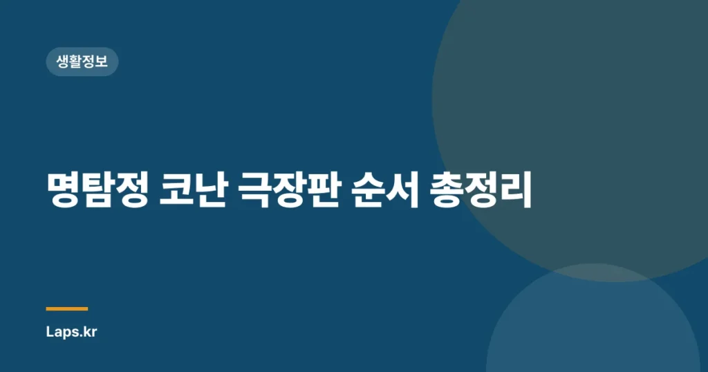 명탐정 코난 극장판 순서 총정리