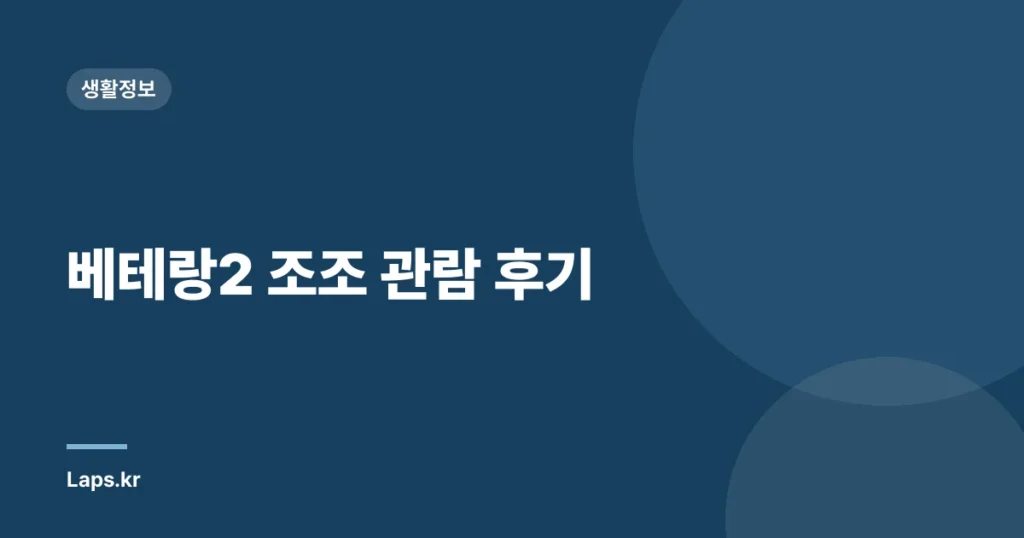 베테랑2 조조 관람 후기