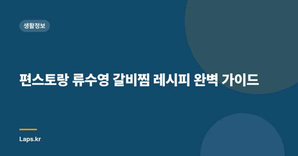 편스토랑 류수영 갈비찜 레시피 완벽 가이드