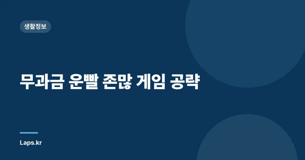 무과금 운빨 존많 게임 공략