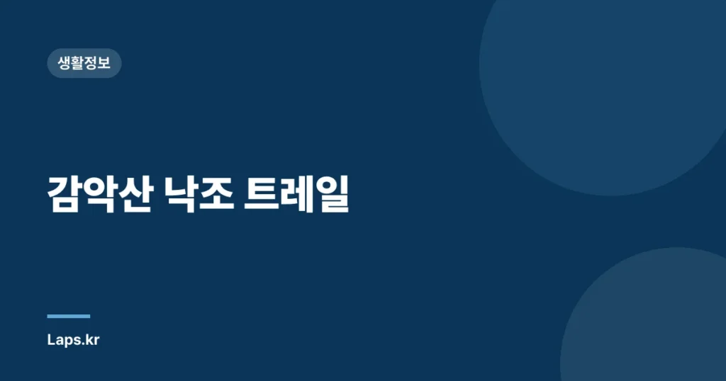 감악산 낙조 트레일