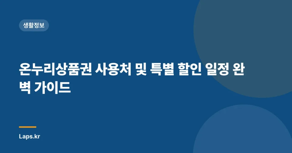 온누리상품권 사용처 및 특별 할인 일정 완벽 가이드