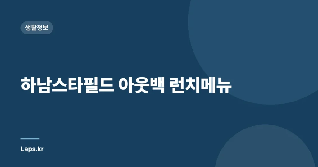 하남스타필드 아웃백 런치메뉴