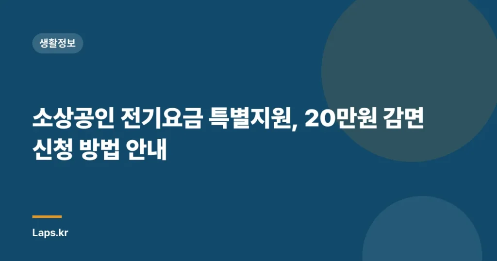 소상공인 전기요금 특별지원, 20만원 감면 신청 방법 안내
