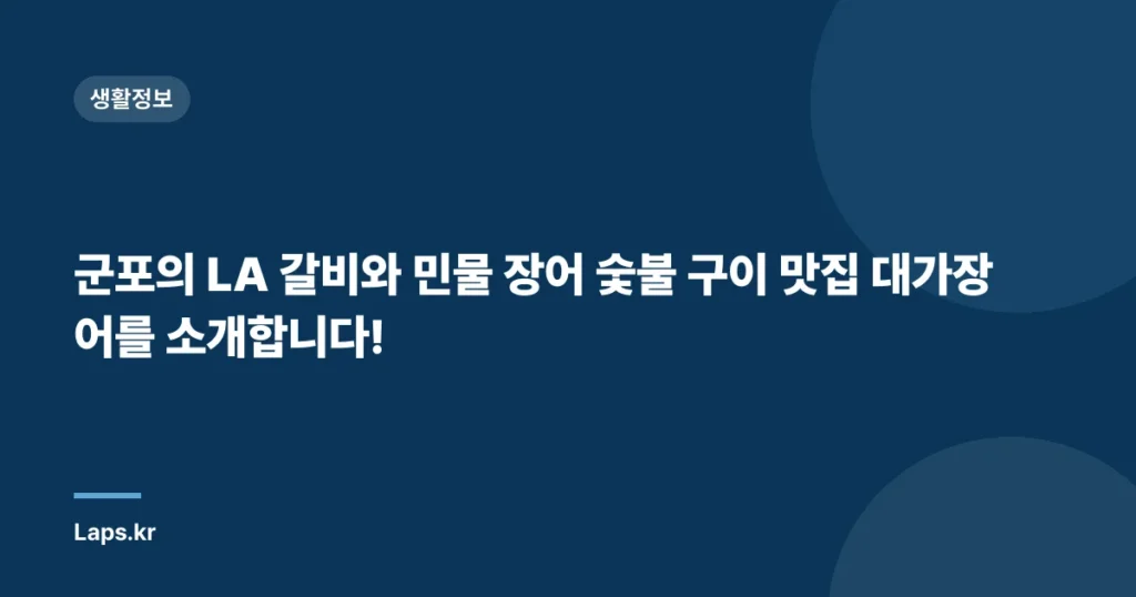 군포의 LA 갈비와 민물 장어 숯불 구이 맛집 대가장어를 소개합니다!