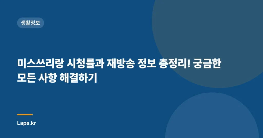 미스쓰리랑 시청률과 재방송 정보 총정리! 궁금한 모든 사항 해결하기
