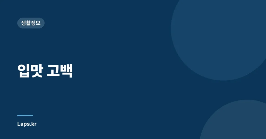 입맛 고백