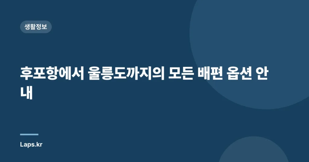 후포항에서 울릉도까지의 모든 배편 옵션 안내