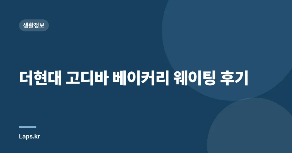 더현대 고디바 베이커리 웨이팅 후기