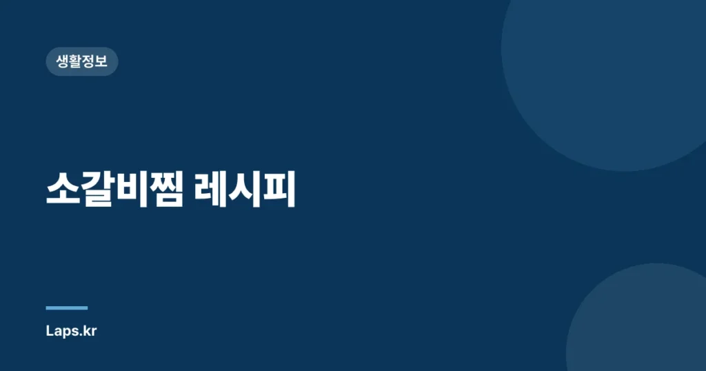 소갈비찜 레시피