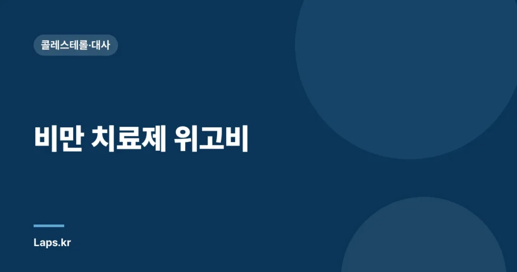 비만 치료제 위고비| 일론 머스크가 14kg 감량한 비만약, 10월 국내 출시 임박! | 비만, 체중 감량, 건강 관리’