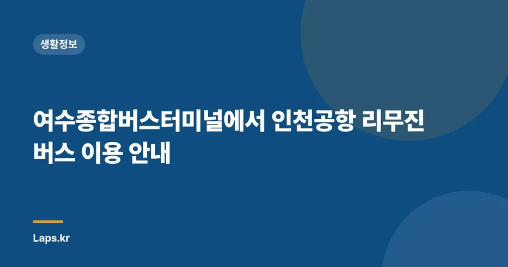 여수종합버스터미널에서 인천공항 리무진 버스 이용 안내