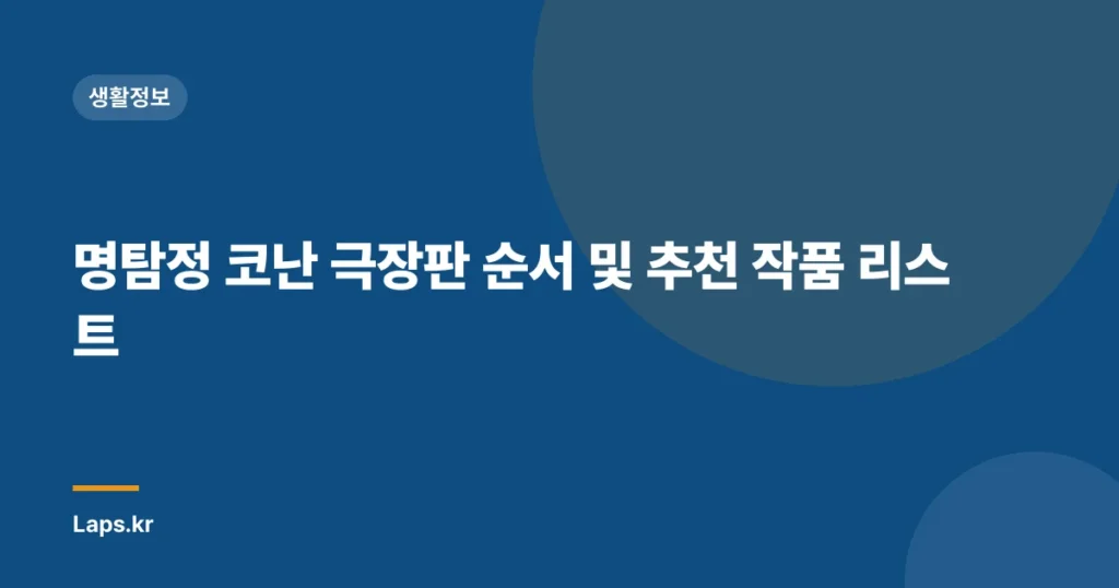 명탐정 코난 극장판 순서 및 추천 작품 리스트