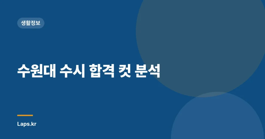수원대 수시 합격 컷 분석
