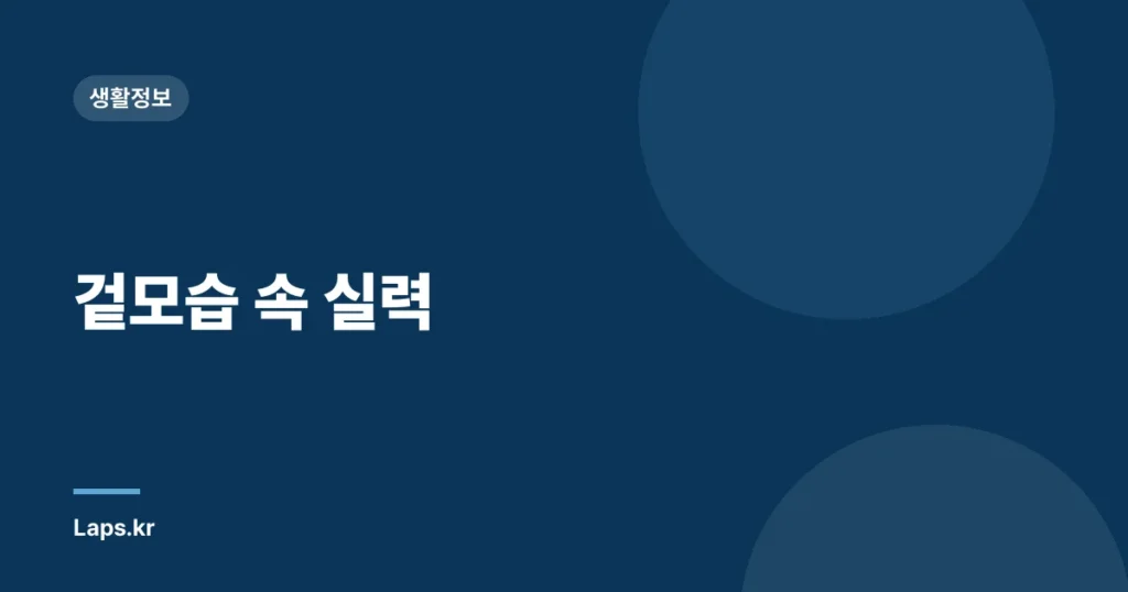 겉모습 속 실력