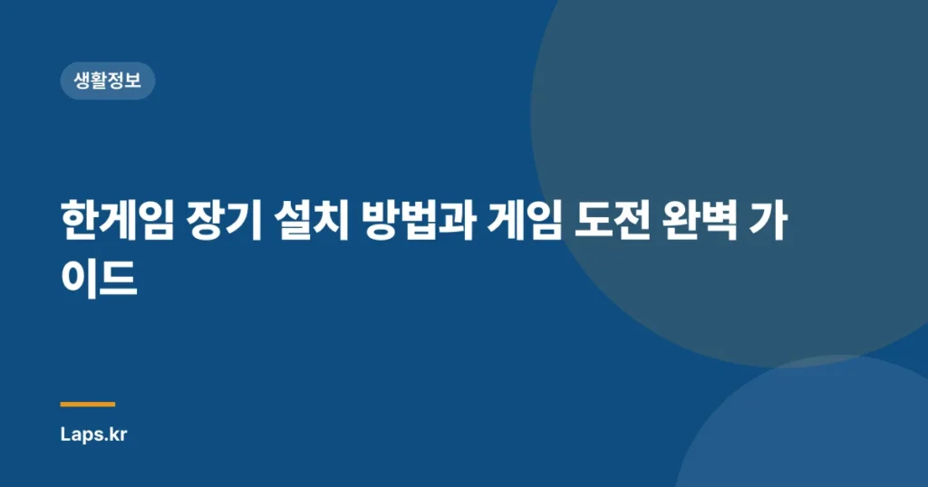 한게임 장기 설치 방법과 게임 도전 완벽 가이드