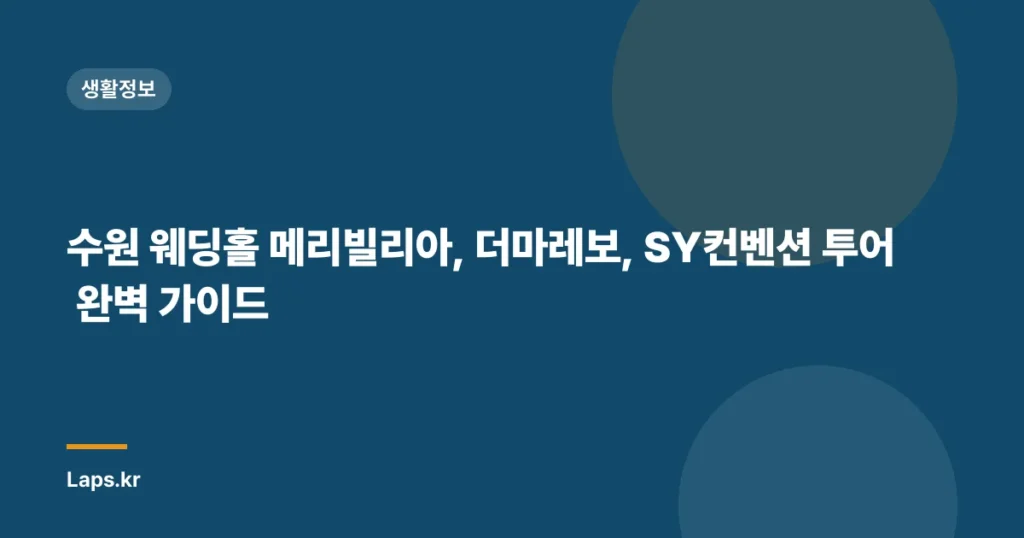 수원 웨딩홀 메리빌리아, 더마레보, SY컨벤션 투어 완벽 가이드