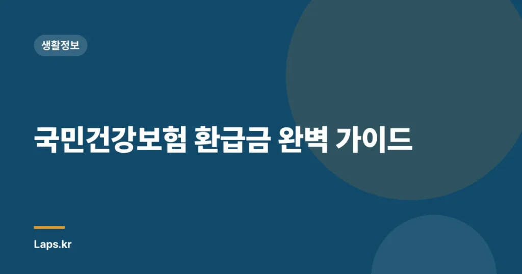 국민건강보험 환급금 완벽 가이드