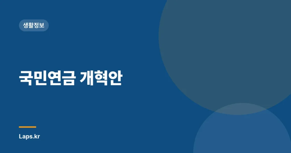 국민연금 개혁안