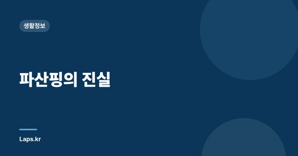 파산핑의 진실