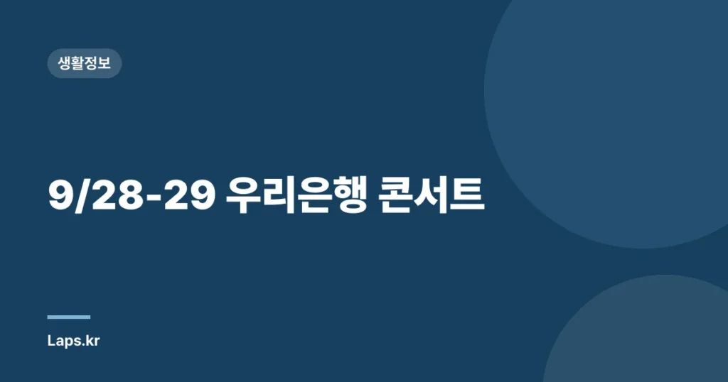 9/28-29 우리은행 콘서트