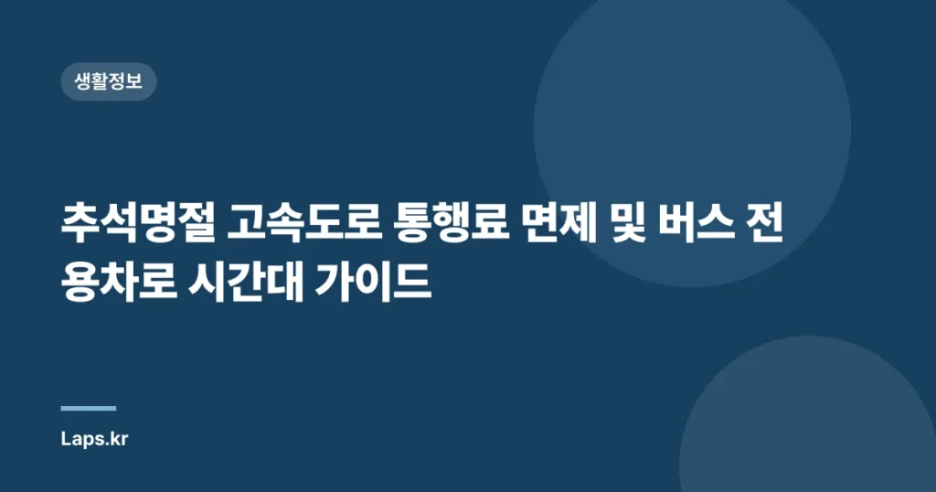 추석명절 고속도로 통행료 면제 및 버스 전용차로 시간대 가이드