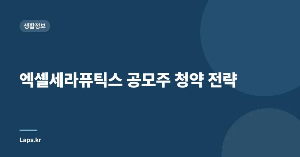 엑셀세라퓨틱스 공모주 청약 전략
