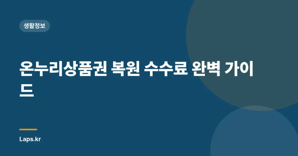 온누리상품권 복원 수수료 완벽 가이드