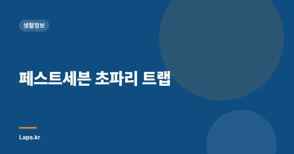 페스트세븐 초파리 트랩