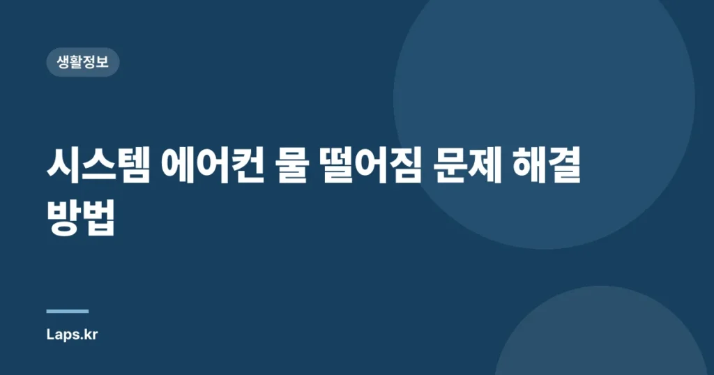 시스템 에어컨 물 떨어짐 문제 해결 방법