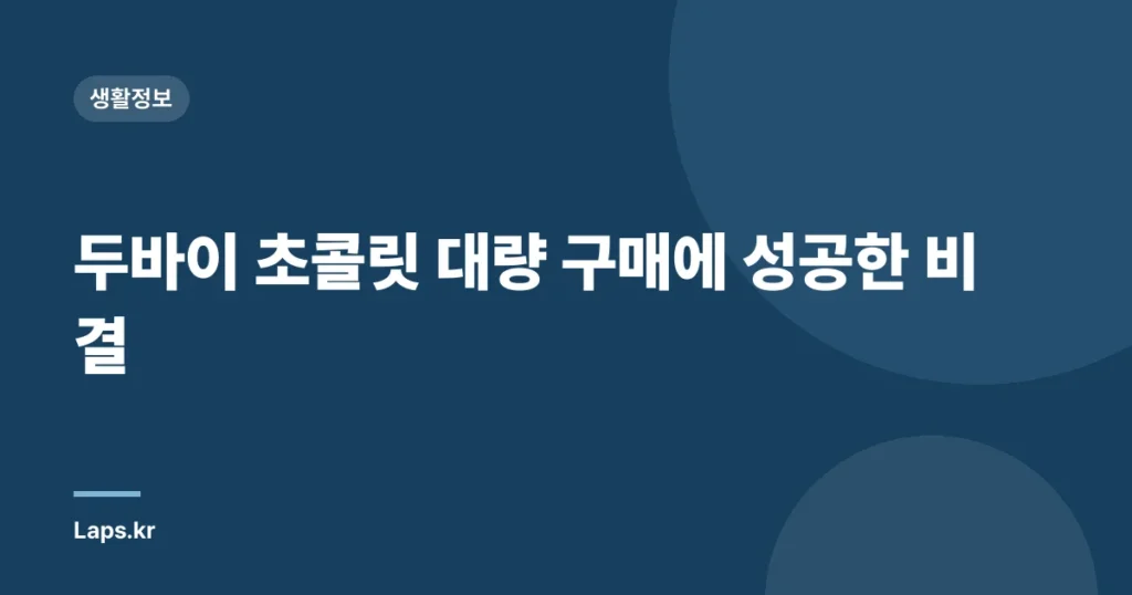두바이 초콜릿 대량 구매에 성공한 비결