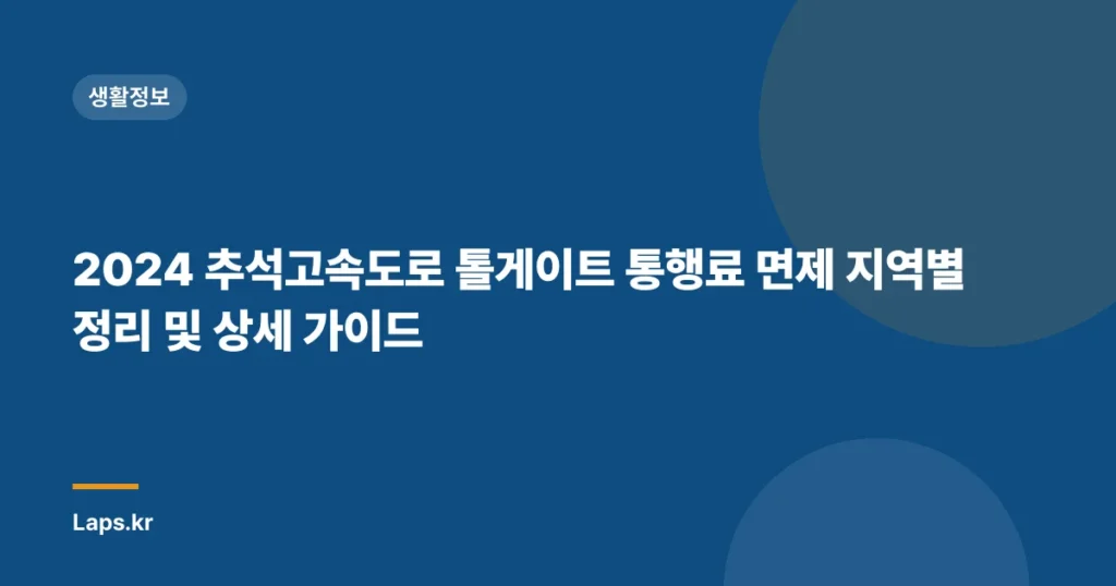 2024 추석고속도로 톨게이트 통행료 면제 지역별 정리 및 상세 가이드