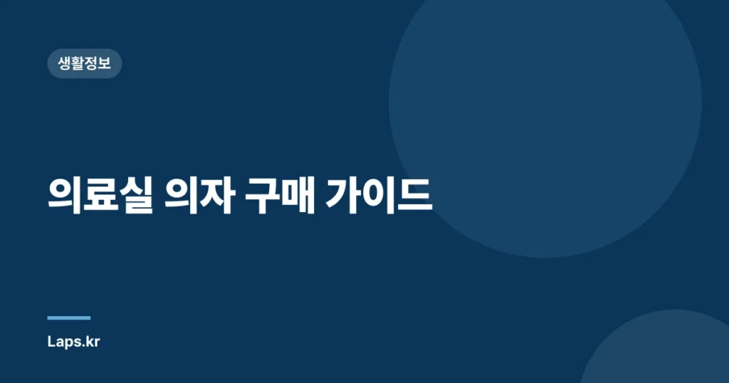 의료실 의자 구매 가이드