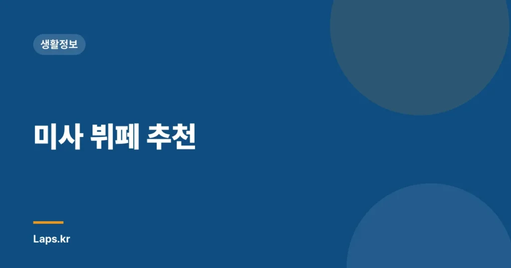 미사 뷔페 추천