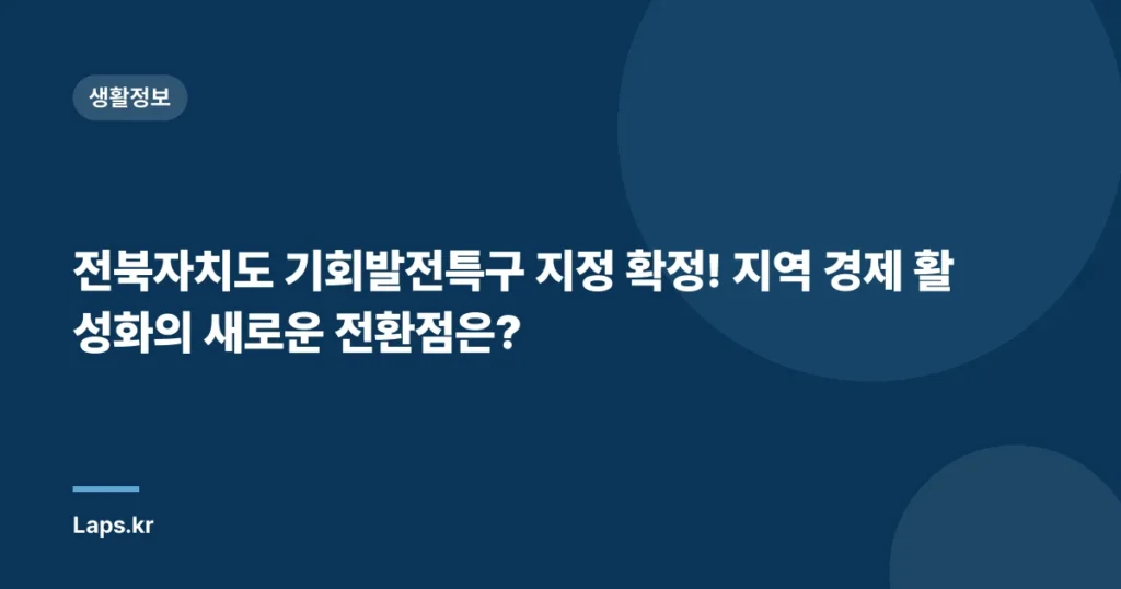 전북자치도 기회발전특구 지정 확정! 지역 경제 활성화의 새로운 전환점은?