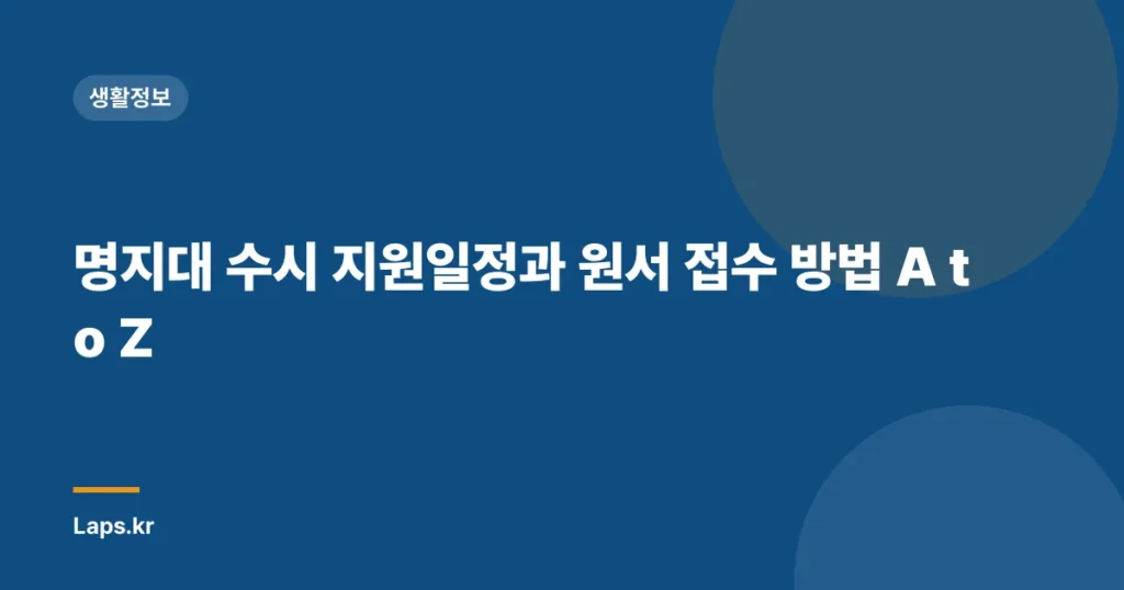 명지대 수시 지원일정과 원서 접수 방법 A to Z